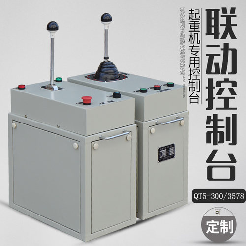 起重机联动控制台 QT5-300/3578系列联动台 操作台塔吊非标可定制