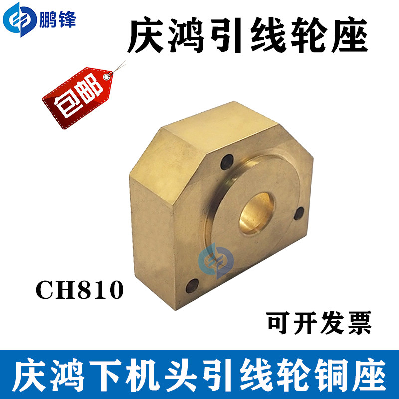 慢走丝耗材 线切割配件庆鸿机引线轮铜座切边编码CH810下机头铜座
