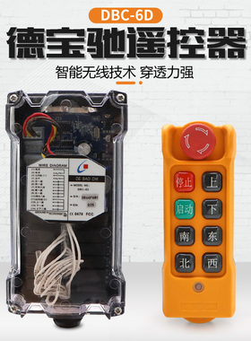 德宝驰DBC-6D无线工业遥控器 起重机天车龙门吊CD电动葫芦专用