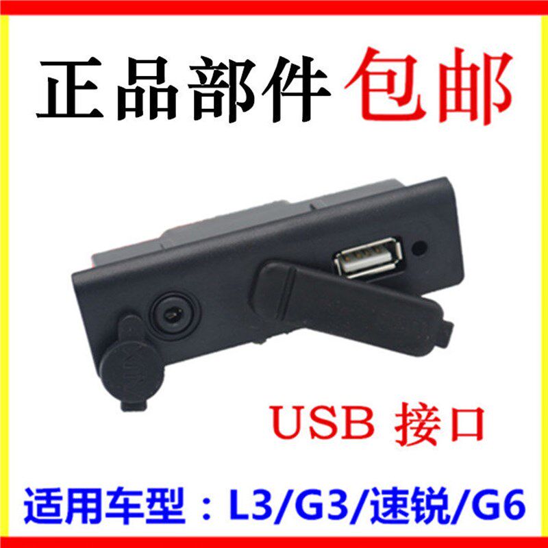 适用于比亚迪G3USB接口L3速锐G6USB接头插口 AUX接口总成原车配件