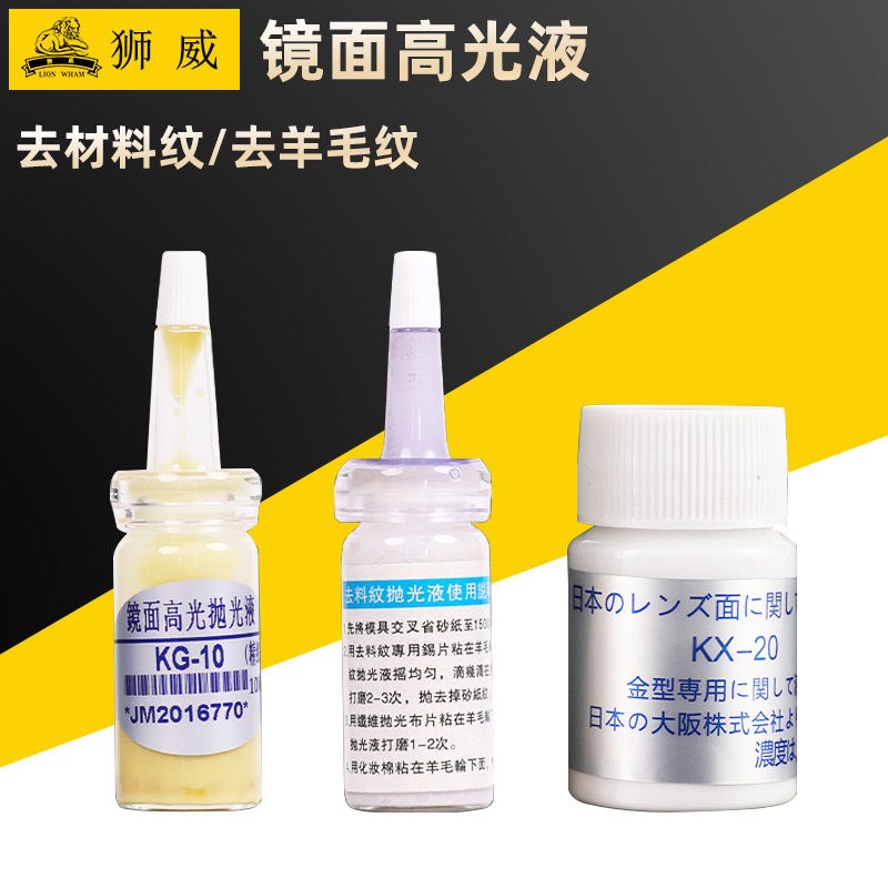 日本进口高光模具抛光药水去除羊毛纹抛光液镜面抛光液KX-20
