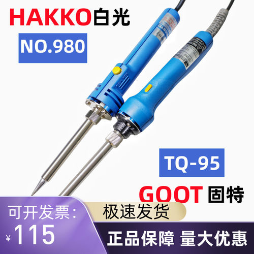 HAKKO日本进口白光GOOT太洋TQ-95双功率调温NO.980快速加热电烙铁