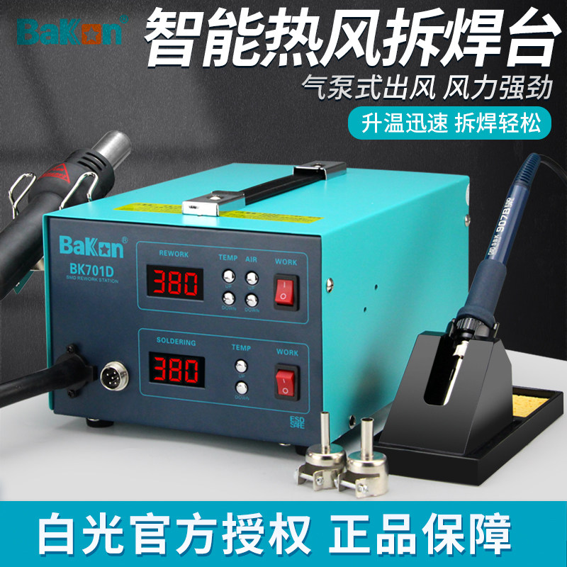 白光热风枪拆焊台BK850D手机维修台式热风机870A数显风枪机BK701D