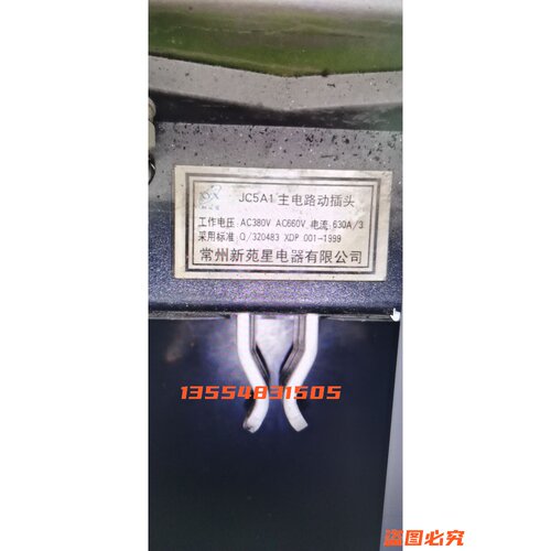 常州新苑星JC5A1-630A/3主电路动插头抽屉柜一次插件动件CJZ5A Z