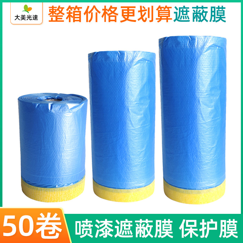 汽车喷漆蓝色遮蔽膜 家具装修防尘防水 美纹纸胶带自粘塑料保护膜