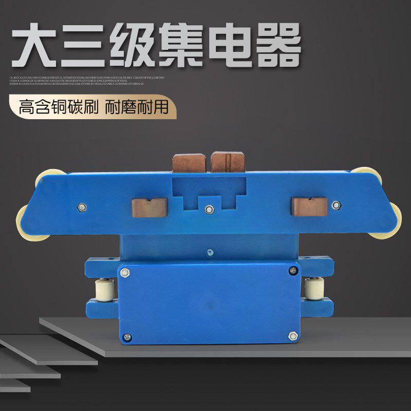 起重机行车管式滑触线用大三级集电器 无锡特大号受电器