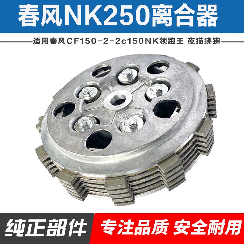 适用于春风摩托车ST狒狒/CF150NK/夜猫/领跑王离合器小古总成配件