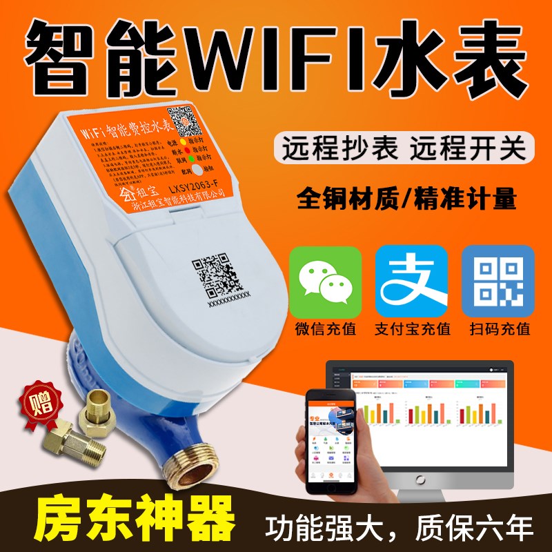远程智能水表WIFI出租房阀控预付费手机扫码缴费公寓学校租宝原创