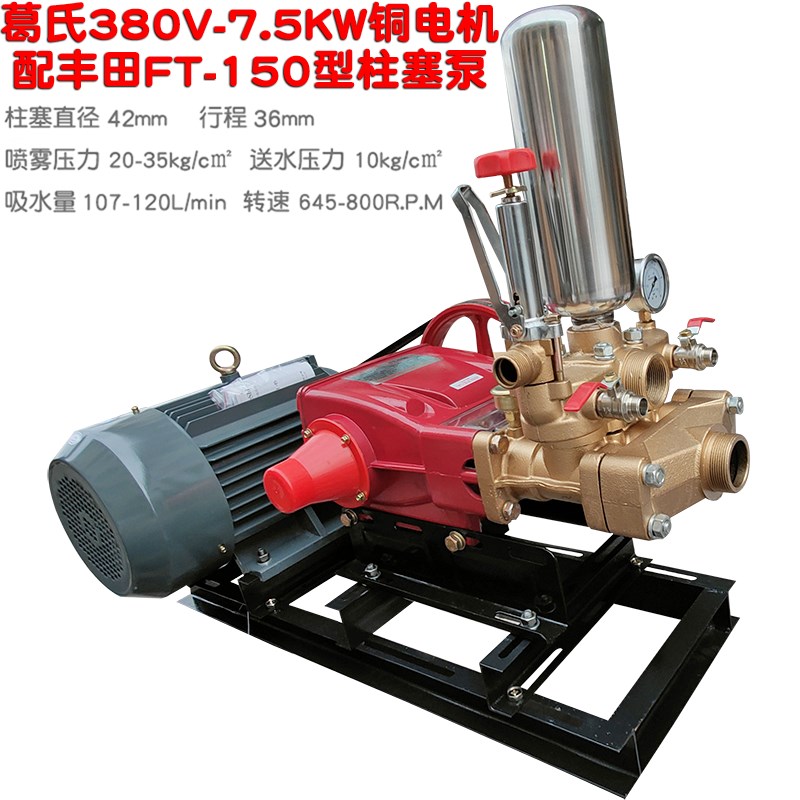380V葛氏7.5KW铜电机配FT丰田150型柱塞泵打药高压抽水清洗喷雾器
