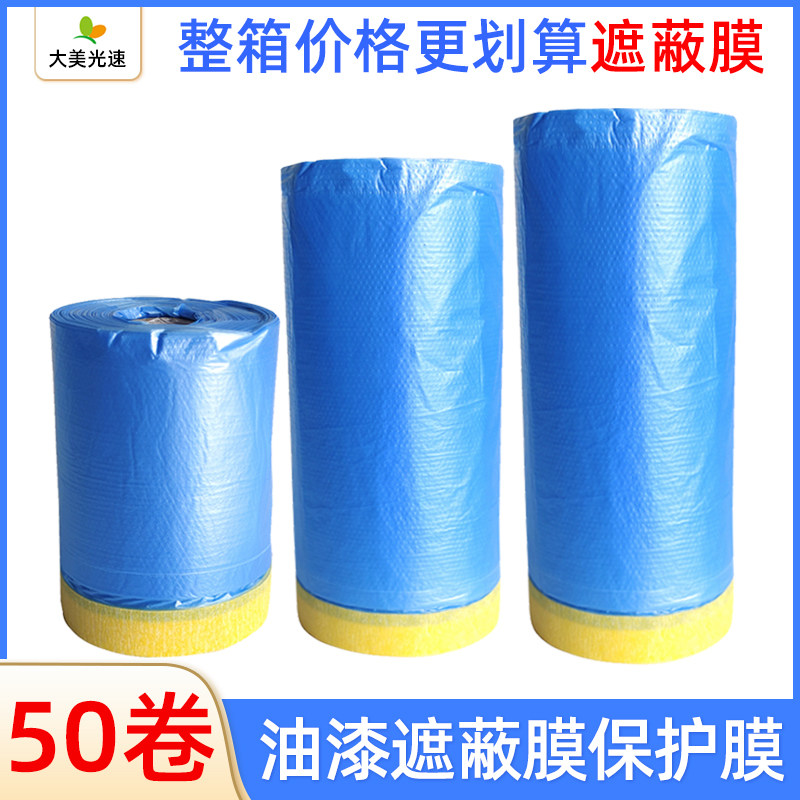 汽车喷漆专用美纹纸遮蔽膜50卷油漆加厚保护膜静电吸附装修防尘膜