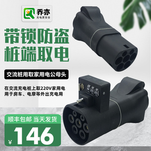 乔亦 房车新能源电动汽车交流充电桩转换插头取电插座220V老年车