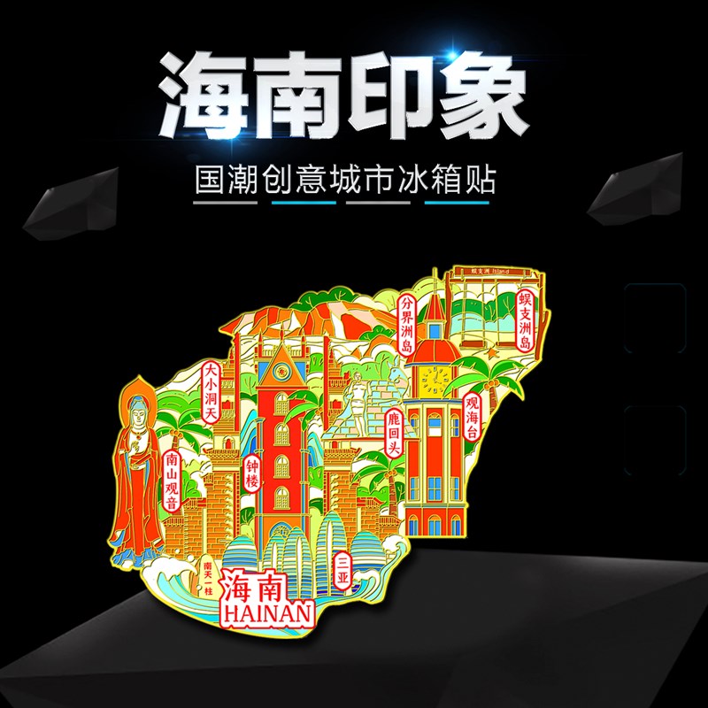 海南文创金属冰箱贴三亚蜈支洲岛南山观音分界洲岛城市旅游纪念品
