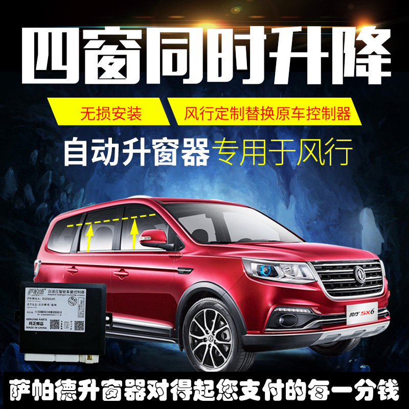东风风行s500sx6景逸x6x5x3T5一键升窗自动升窗器车窗玻璃关窗器