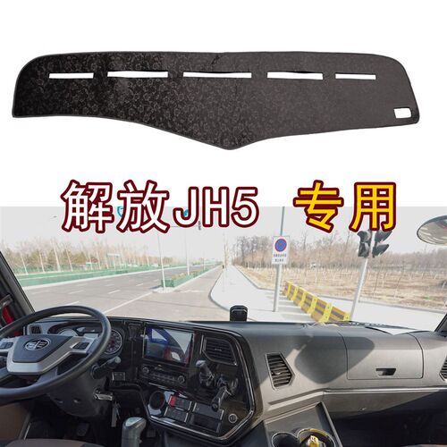 青岛解放JH5货车专用草坪避光垫中控仪表工作台防晒遮阳光垫内饰