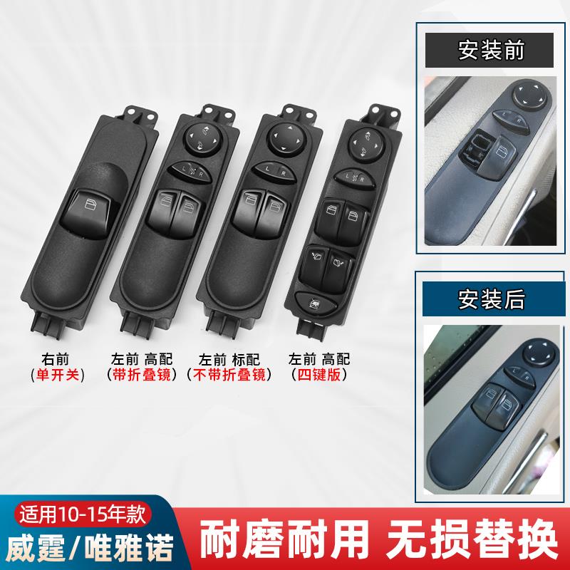 适用奔驰威霆唯雅诺左前门玻璃升降器开关按键商务车窗户车窗按钮