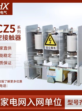 JCZ5-125A,250A,400A,630A/6,7.2,10,12KV型交流高压真空接触器