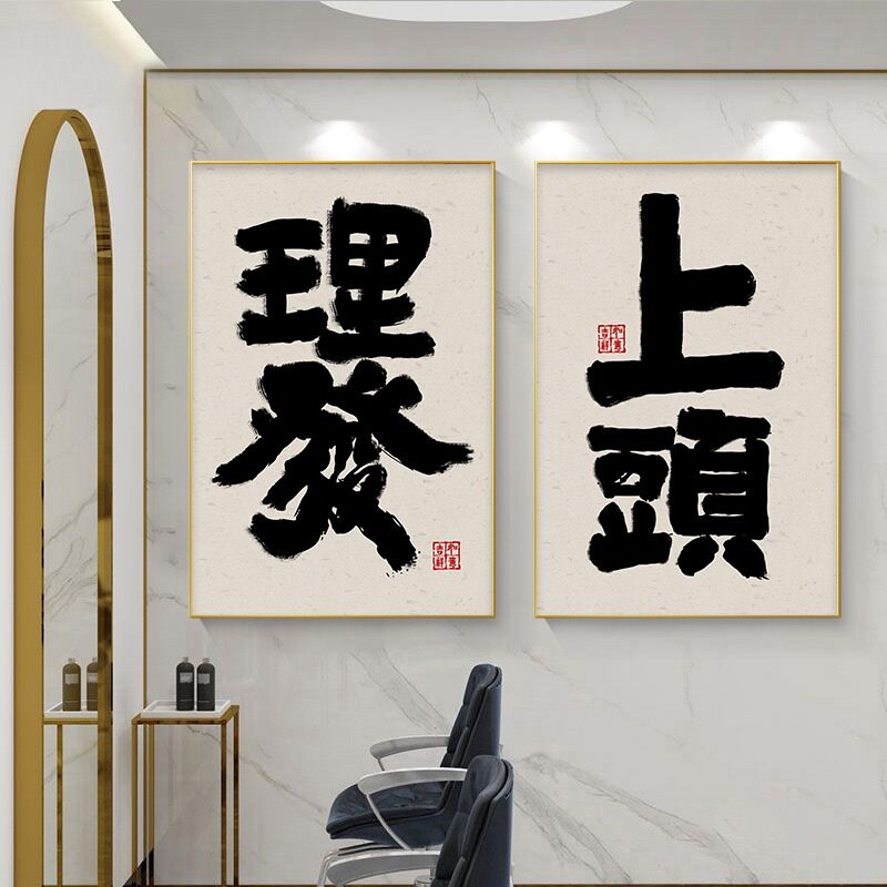 美发店墙面装饰画创意字画寓意好发廊壁画背景墙理发店挂画高级感