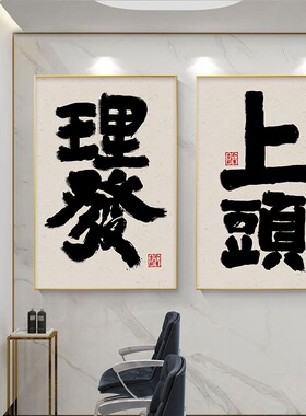 美发店墙面装饰画创意字画寓意好发廊壁画背景墙理发店挂画高级感
