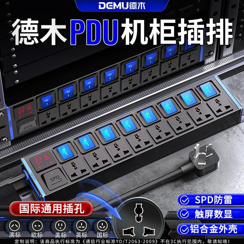 德木PDU插排国际通用孔接插线板漏保多孔位工业电源插座机柜分控