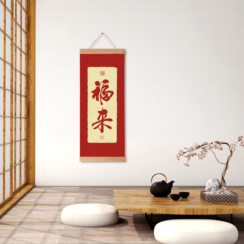 茜牡 新中式实木挂轴挂画福来书法字画书房背景墙茶室挂字装饰画
