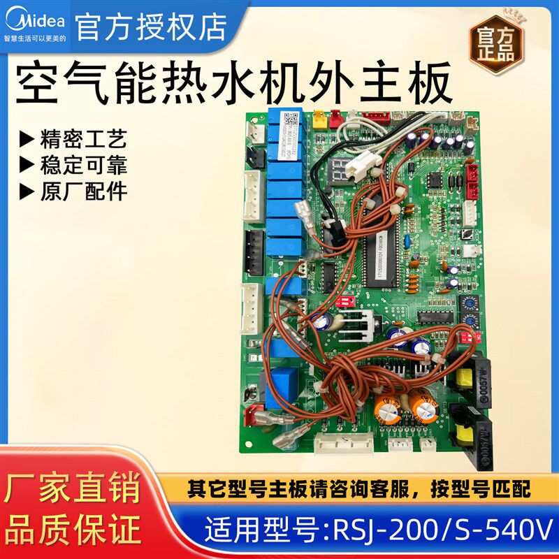 美的空气能热水机外主板 电路板主控板RSJ-200/S-540V