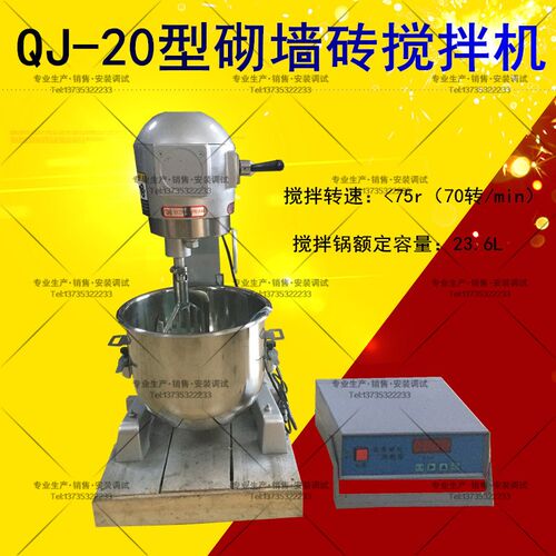 QJ-20 砌墙砖试验用搅拌机砌墙砖搅拌机砌墙砖净浆材料搅拌机