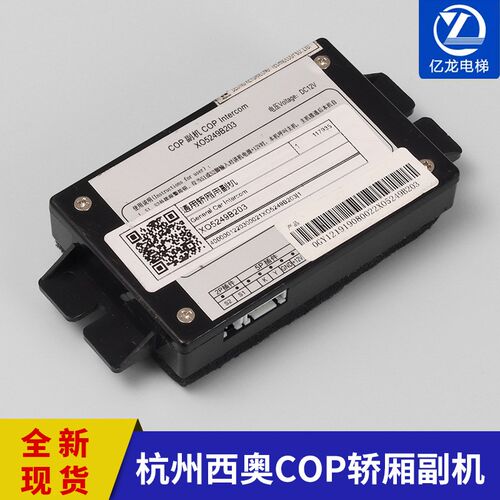 XO5249B203杭州西奥电梯对讲机 COP副机DC12V轿厢副机电梯配件
