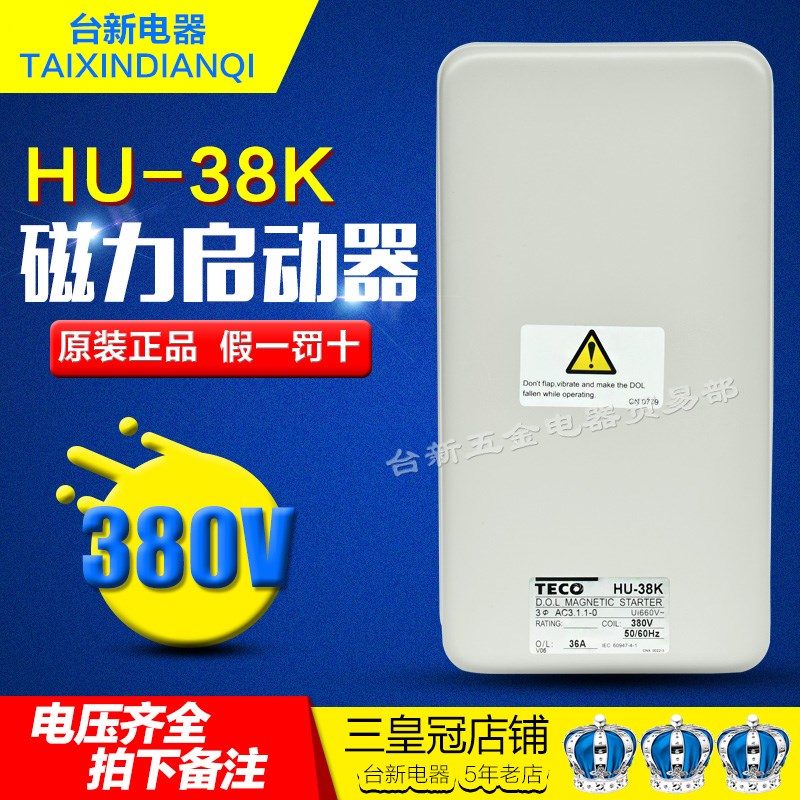 全新原装台安TAIAN正品东元TECO磁力启动器HU-38K 380V组合开关