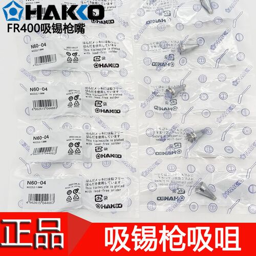 原装进口HAKKO日本白光N60-01 02 03 04 05 06 07 08 09吸咀FR400