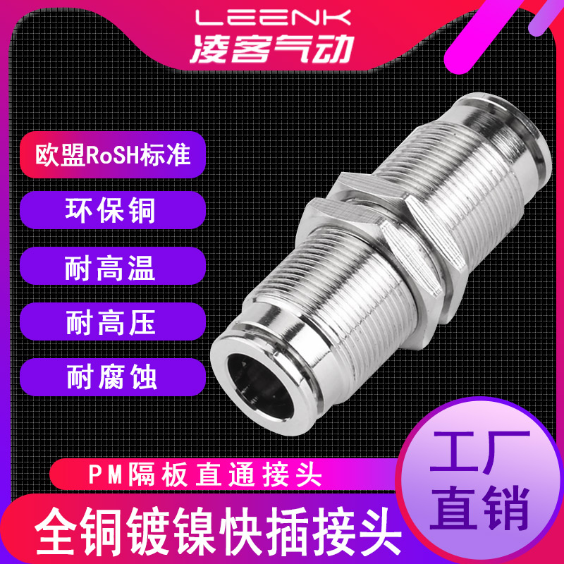 气动快速接头配件铜镀镍隔板直通快插气管PM4/6/8/10耐高压气嘴