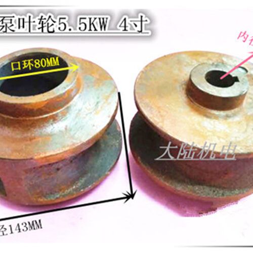 水泵配件 污水泵叶轮5.5KW-4寸 WQ-5.5KW 无堵叶轮 25-143-80
