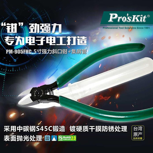 宝工PM-905FHC多功能高碳钢斜嘴钳强力精密斜口钳含集屑管水口钳