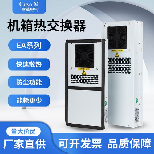 索莫热交换器数控机床加工中心机柜箱EA-02AF05R内置外挂散热除湿