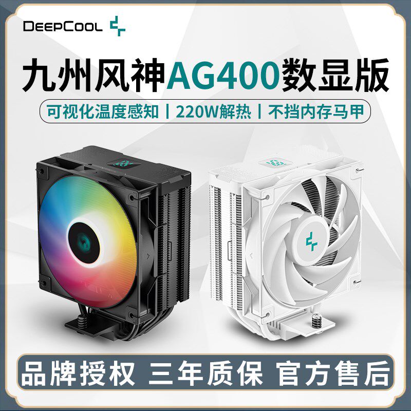 九州风神玄冰AG400数显款 CPU散热器 白色4热铜管AM5静音14代1700