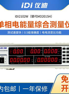 仪迪IDI2102W电参数测试仪替代MD2015H单相电参数综合测量仪