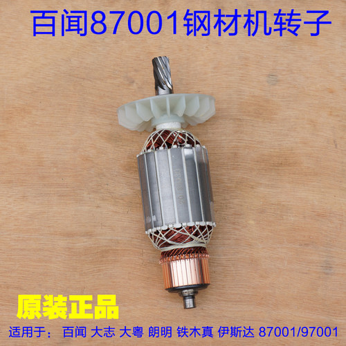 百闻大志大粤87001/97001转子BAW-355型材切割机 14寸钢材机配件