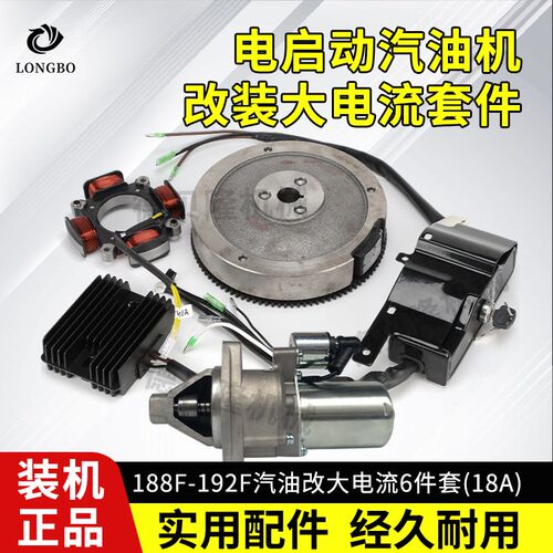 汽油机188/190/192F大电流18A改电启动发电机5-8KW电启动全套配件