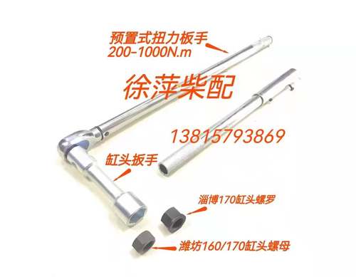淄柴6170缸头扳手潍坊6170缸盖螺母扳手预置式扭力扳手TG200-1000