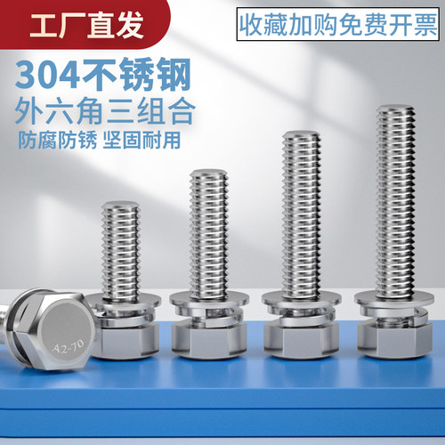 M5M6M8M10不锈钢304外六角组合螺丝钉平脑六角头三组合 GB9074.17