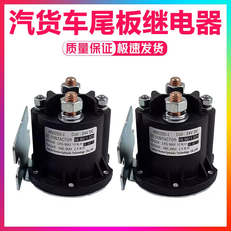 货车汽车尾板配件油泵直流电机启动开关继电器接触器12V/24V/200A
