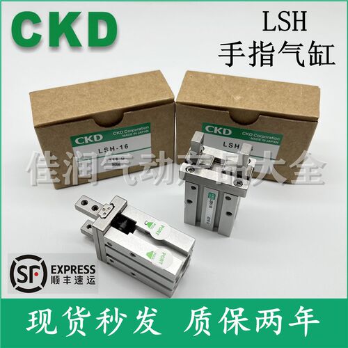 全新CKD手指夹指气缸LSH-10 LSH-16 LSH-20 LSH-25 LSH-32 LSH-40