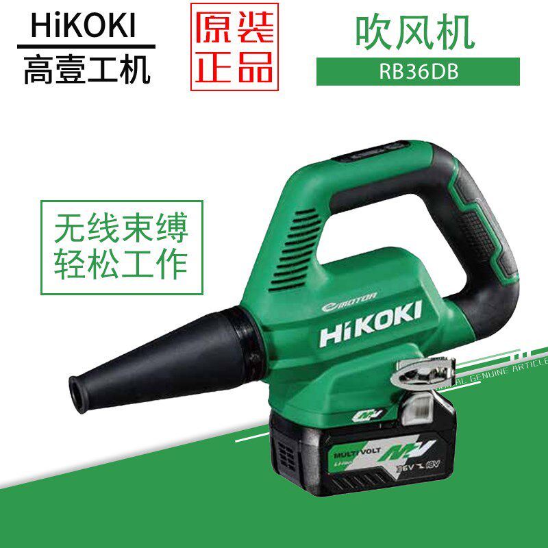 日立高壹充电式吹风机RB36DB施工除尘器工业级大功率锂电18V