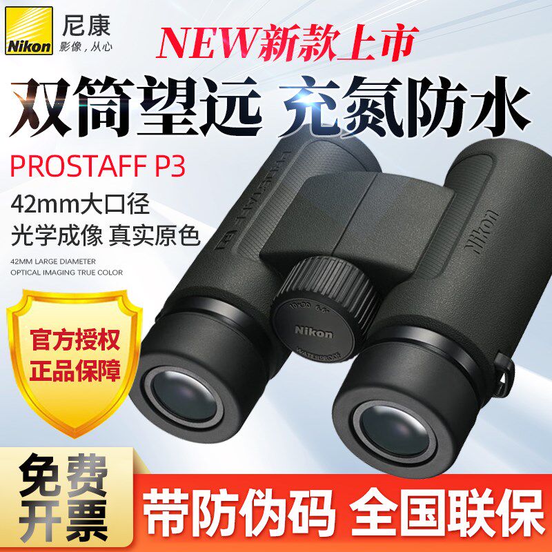Nikon/尼康P3双筒望远镜prostaff充氮防水防雾巡蜂电力巡线林业