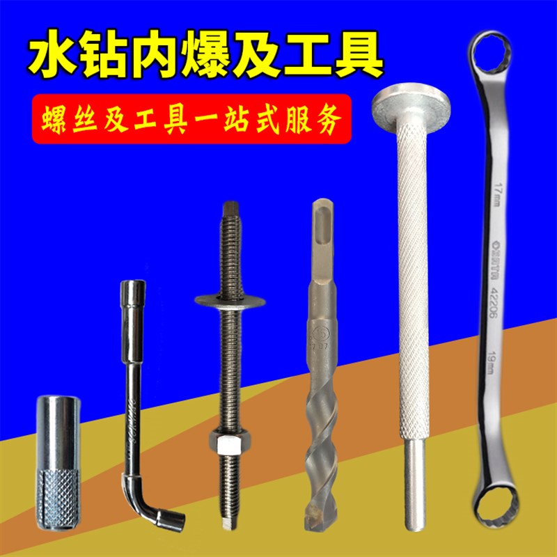 水钻支架固定内爆膨胀螺丝专用工具钻头扳手冲棒冲子不锈钢丝杆