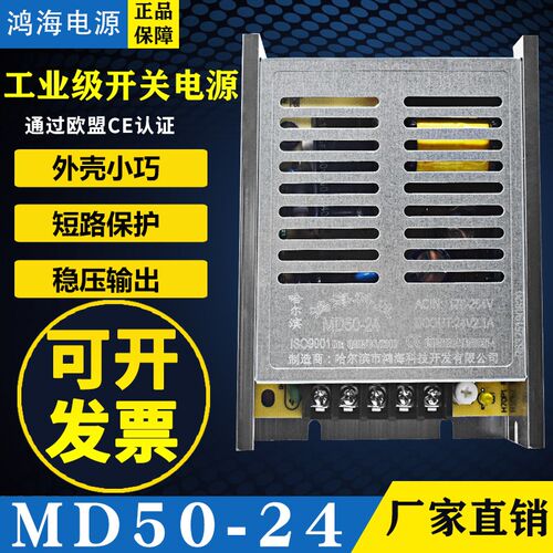 鸿海开关电源MD50-24 24V2.1A 3.3/05/09/12/15/18/24/30/36/48薄