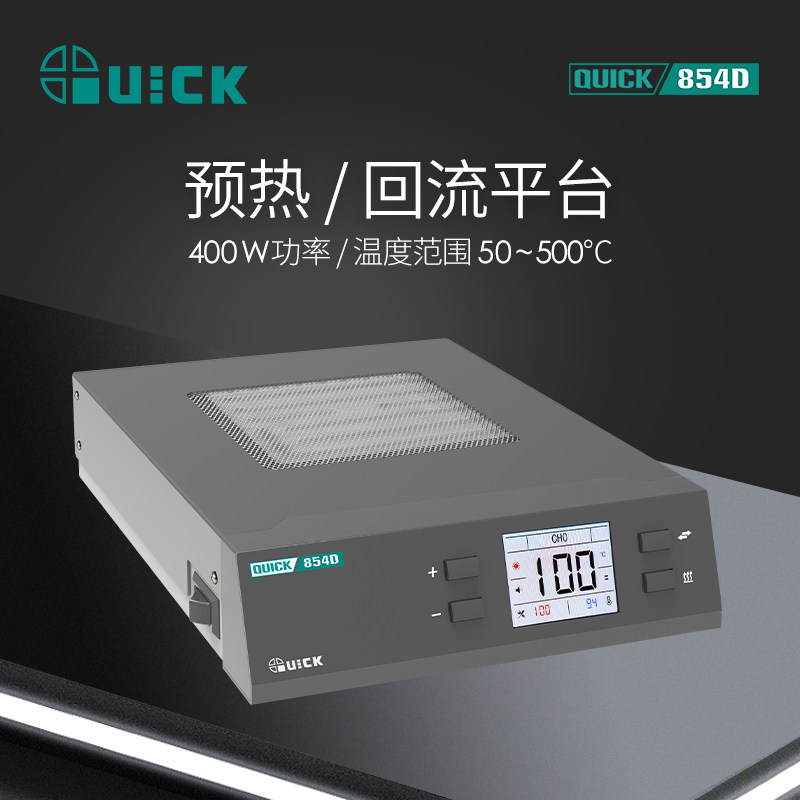 QUICK快克红外预热台854焊接台400W进口红外陶瓷加热体电路板加热