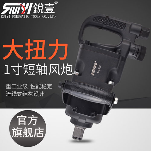 锐壹R-6320短轴大扭力强力1寸气动风炮风扳扳手工业级气动工具