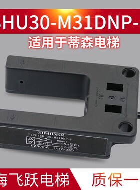 适用于蒂森电梯平层感应器SIMIDERshu30M31DNP-F全新电梯感应开关