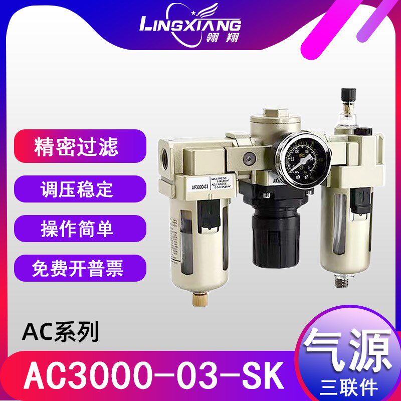 气动气源处理器三联件AC3000-03空压机油水分离空气调压阀过滤器