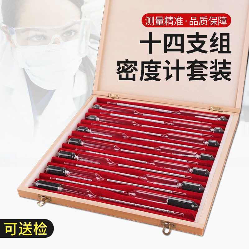 密度计比重计正品创纪包检精密液体波美计高精度玻璃浮计十四支组